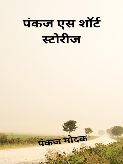 Title details for पंकज एस शॉर्ट स्टोरीज by Pankaj Modak - Available